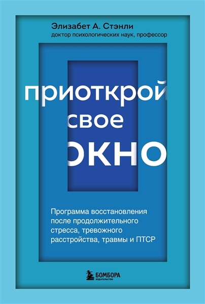 Приоткрой свое окно. Программа восстановления после продолжительного стресса тревожного расстройства травмы и ПТСР