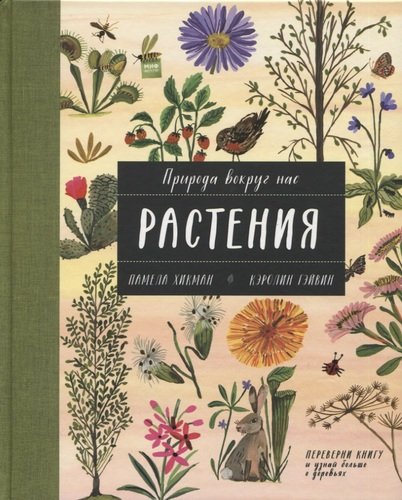 Природа вокруг нас: Растения и Деревья (2 книги в 1 томе-перевертыше)