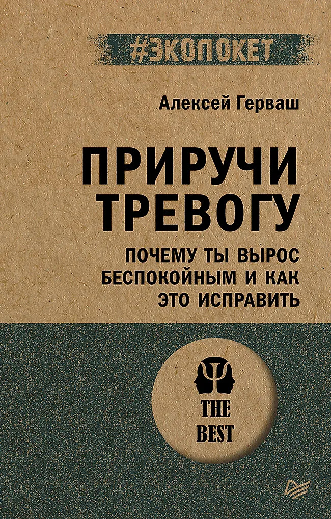 Приручи тревогу. Почему ты вырос беспокойным и как это исправить