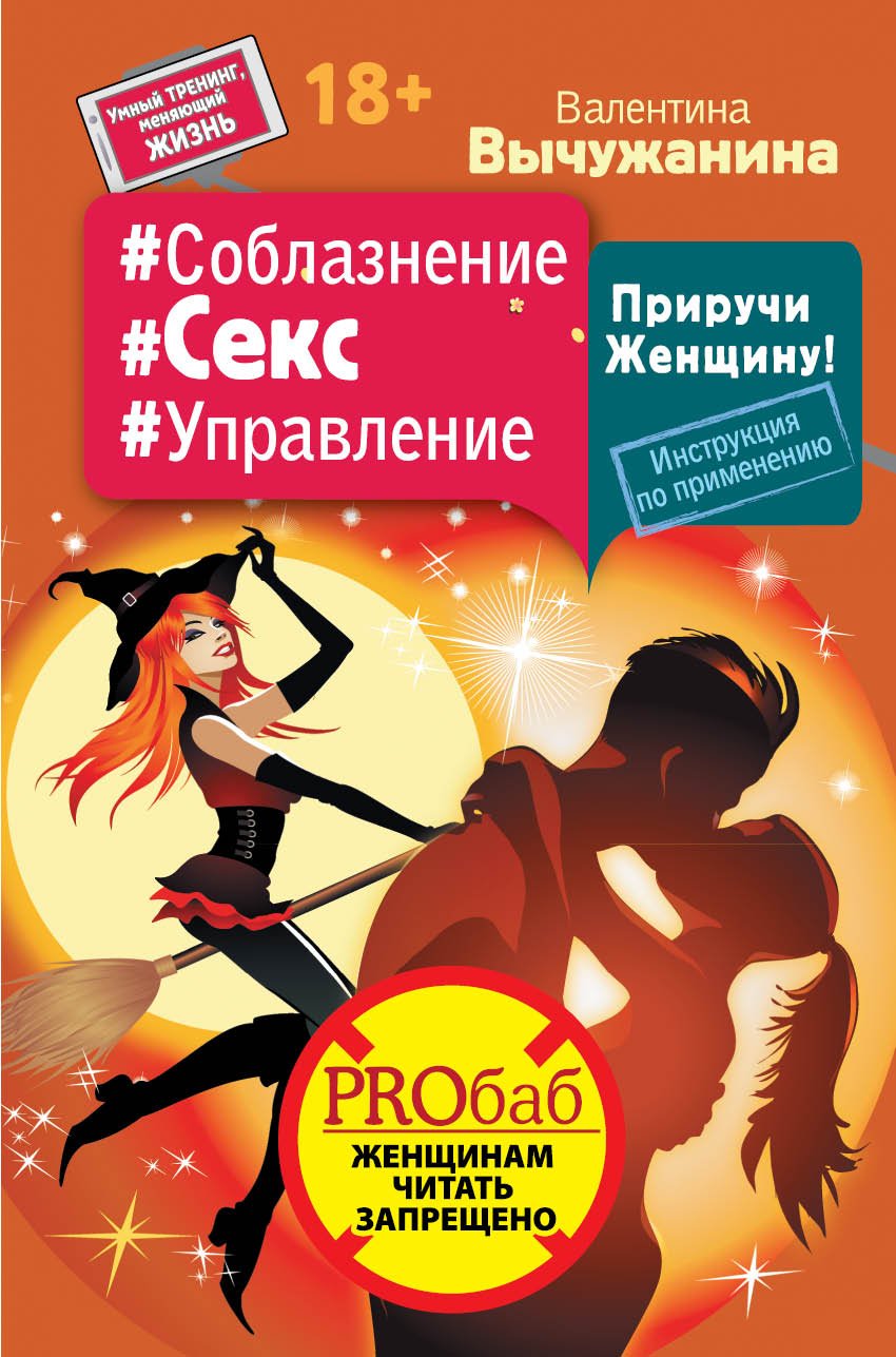 Приручи Женщину! Инструкция по применению