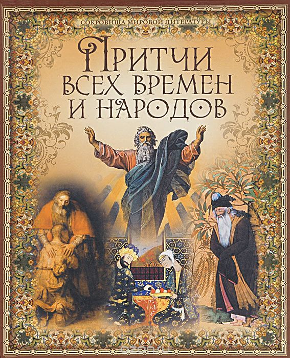 Притчи всех времен и народов