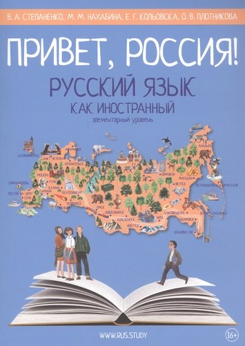 ПриветРоссия!Русский язык как иностранный.Элементарный уровень