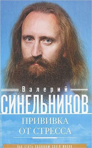 Прививка от стресса Как стать хозяином своей жизни