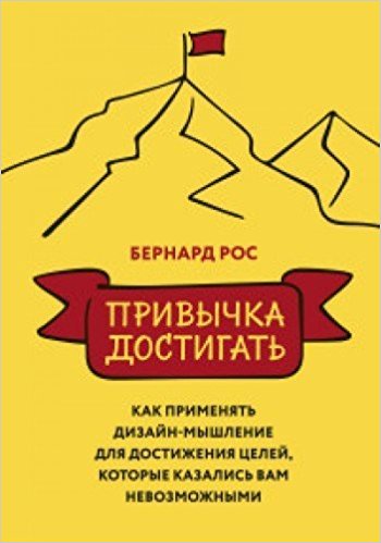 Привычка достигать. Как применять дизайн-мышление для достижения целей которые казались вам невозможнымит
