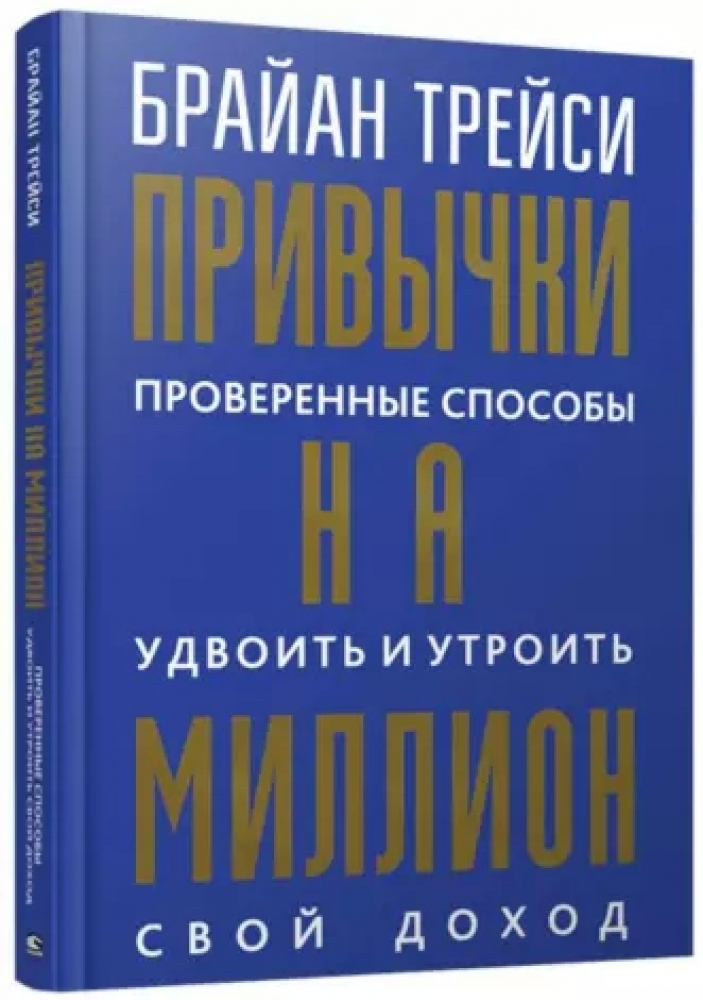 Привычки на миллион: проверенные способы удвоить и утроить свой доход