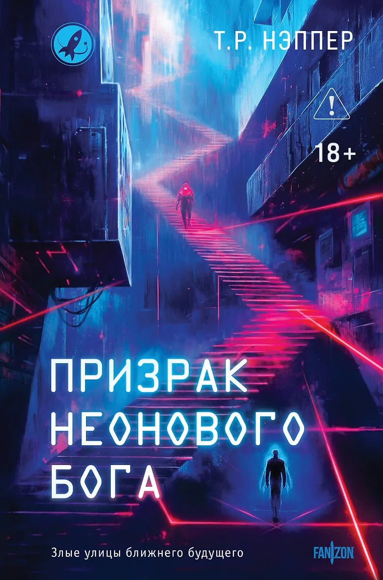 Призрак неонового бога
