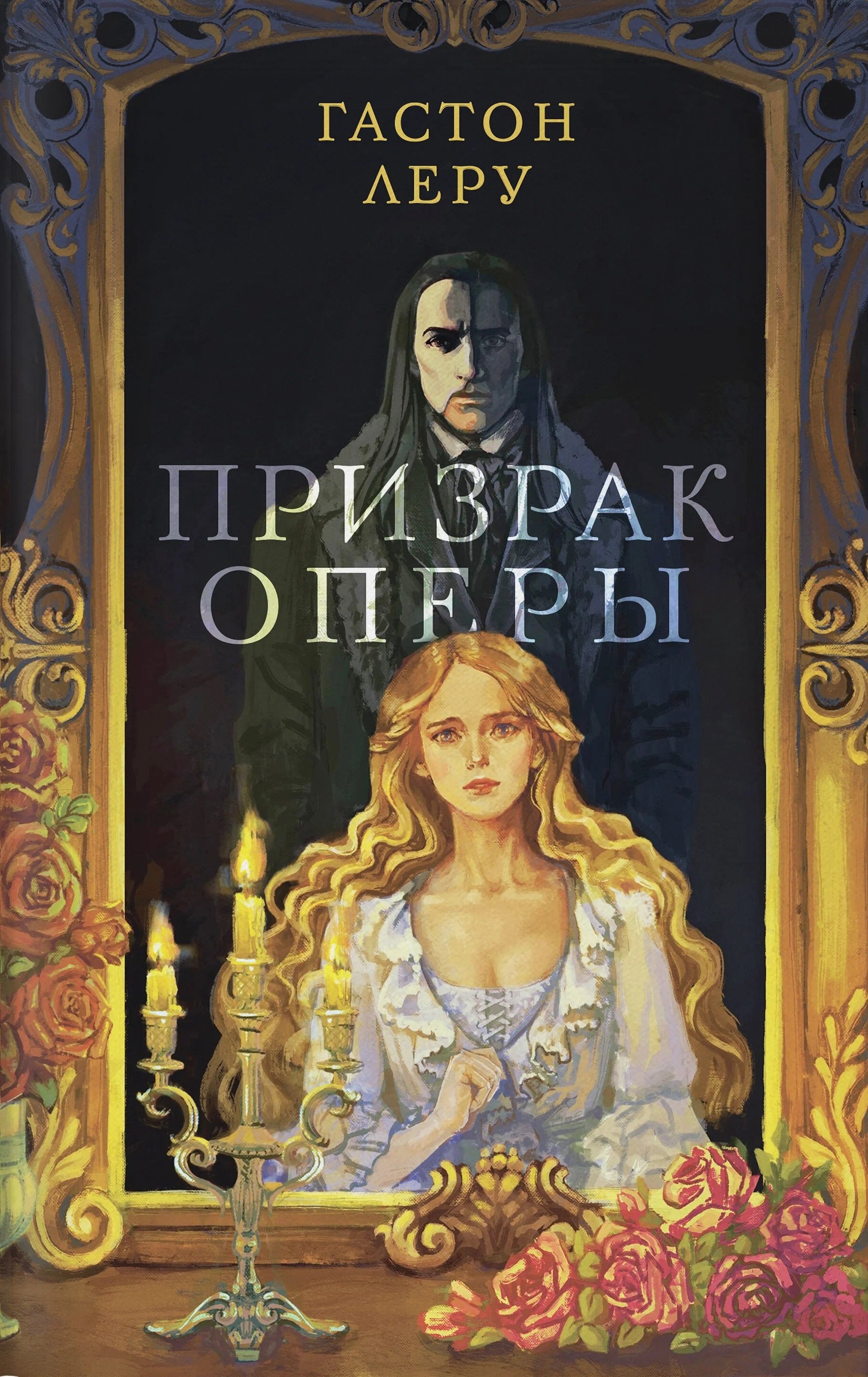 Призрак Оперы