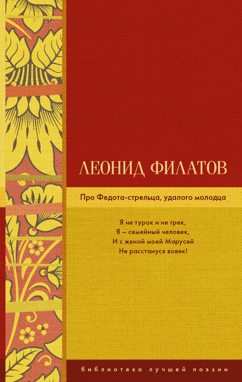 Про Федота-стрельца удалого молодца