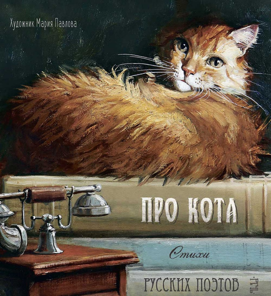 Про кота. Стихи русских поэтов.