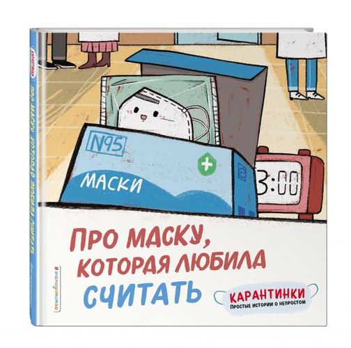 Про маску которая любила считать