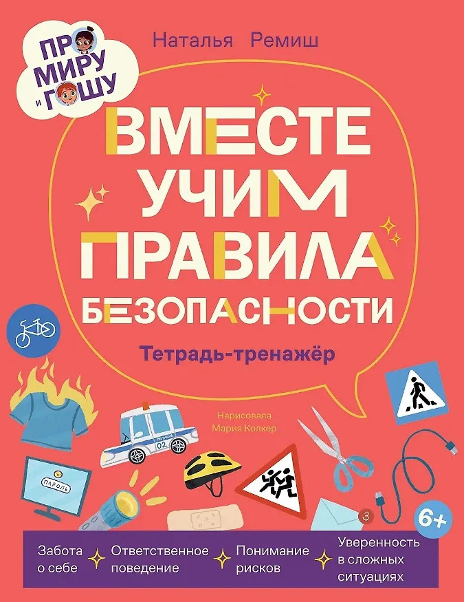 Про Миру и Гошу. Вместе учим правила безопасности