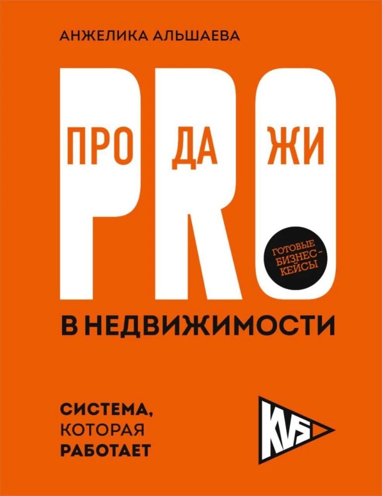 PRO-продажи в недвижимости. Система которая работает