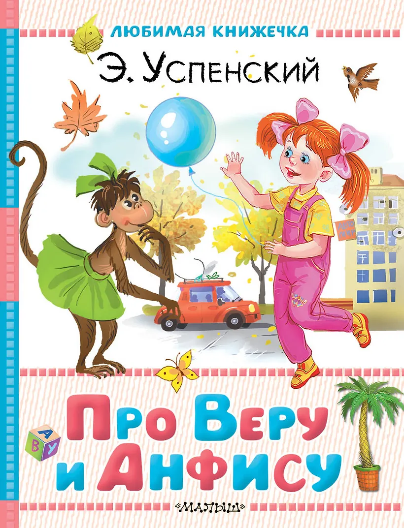 Про Веру и Анфису