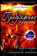 Пробуждение сознания. 4 шага к жизни о которой вы мечтаете