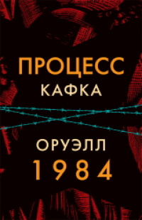 Процесс.1984