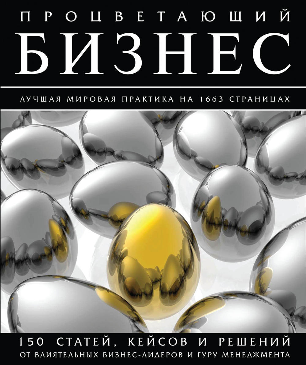 Процветающий бизнес. Лучшая мировая практика на 1663 страницах