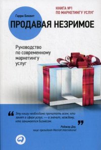 Продавая незримое. Руководство по современному маркетингу услуг