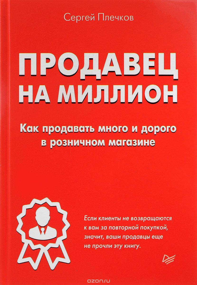 Продавец на миллион. Как продавать много и дорого в розничном магазине