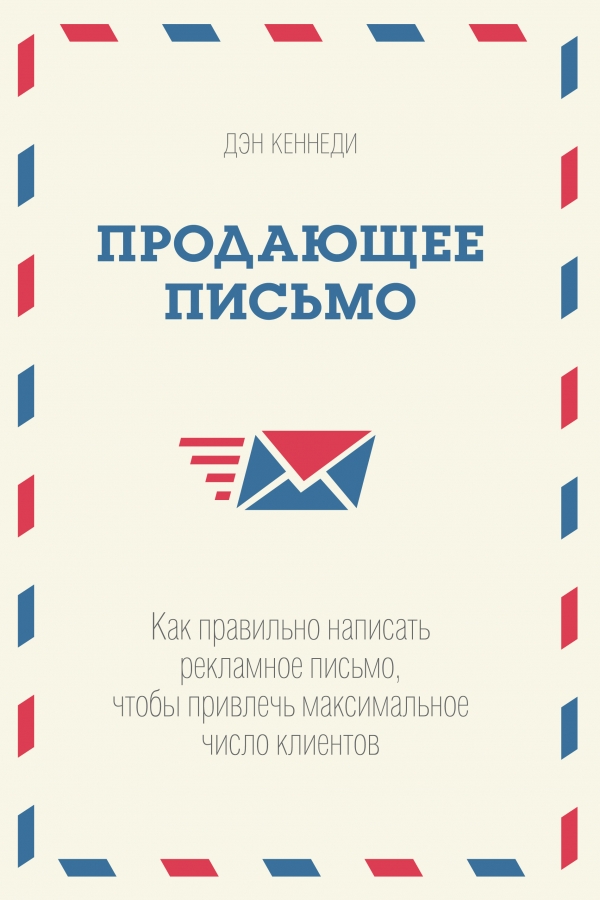 Продающее письмо. Как правильно написать рекламное письмо чтобы привлечь максимальное число клиентов