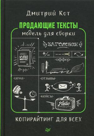 Продающие тексты: модель для сборки