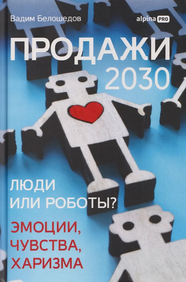 Продажи 2030: люди или роботы? Эмоции чувства харизма