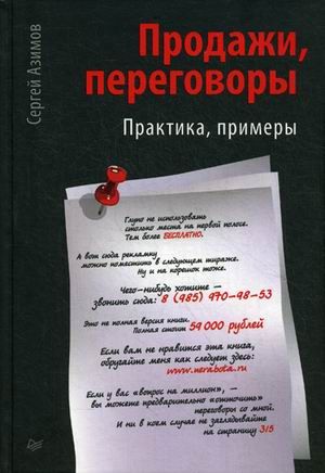 Продажи переговоры