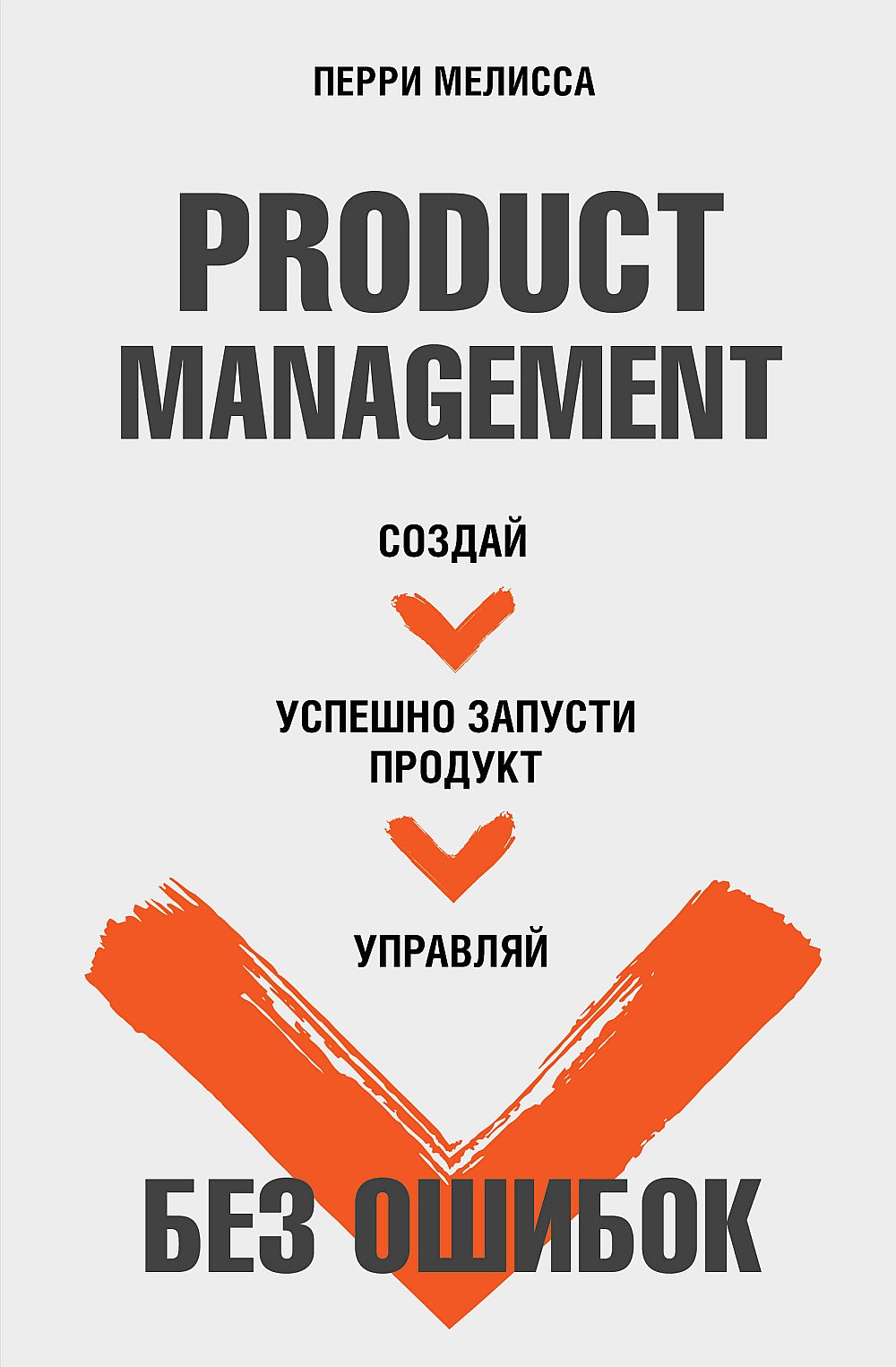 Product Management без ошибок. Создай успешно запусти продукт управляй