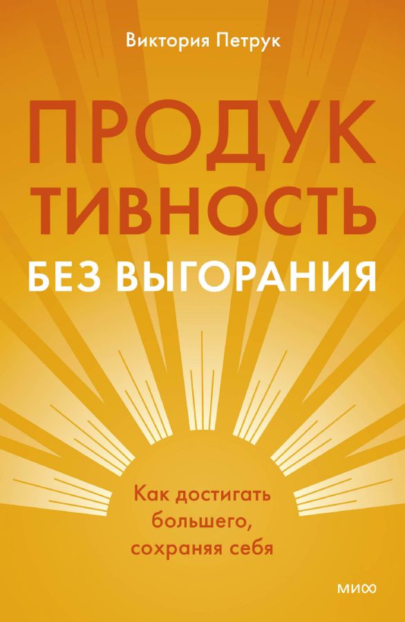 Продуктивность без выгорания. Как достигать большего сохраняя себя