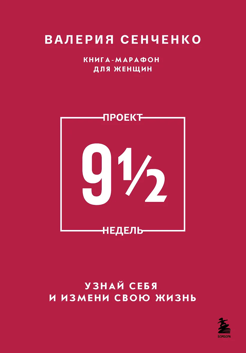 ПРОЕКТ 9 1/2 недель. Узнай себя и измени свою жизнь