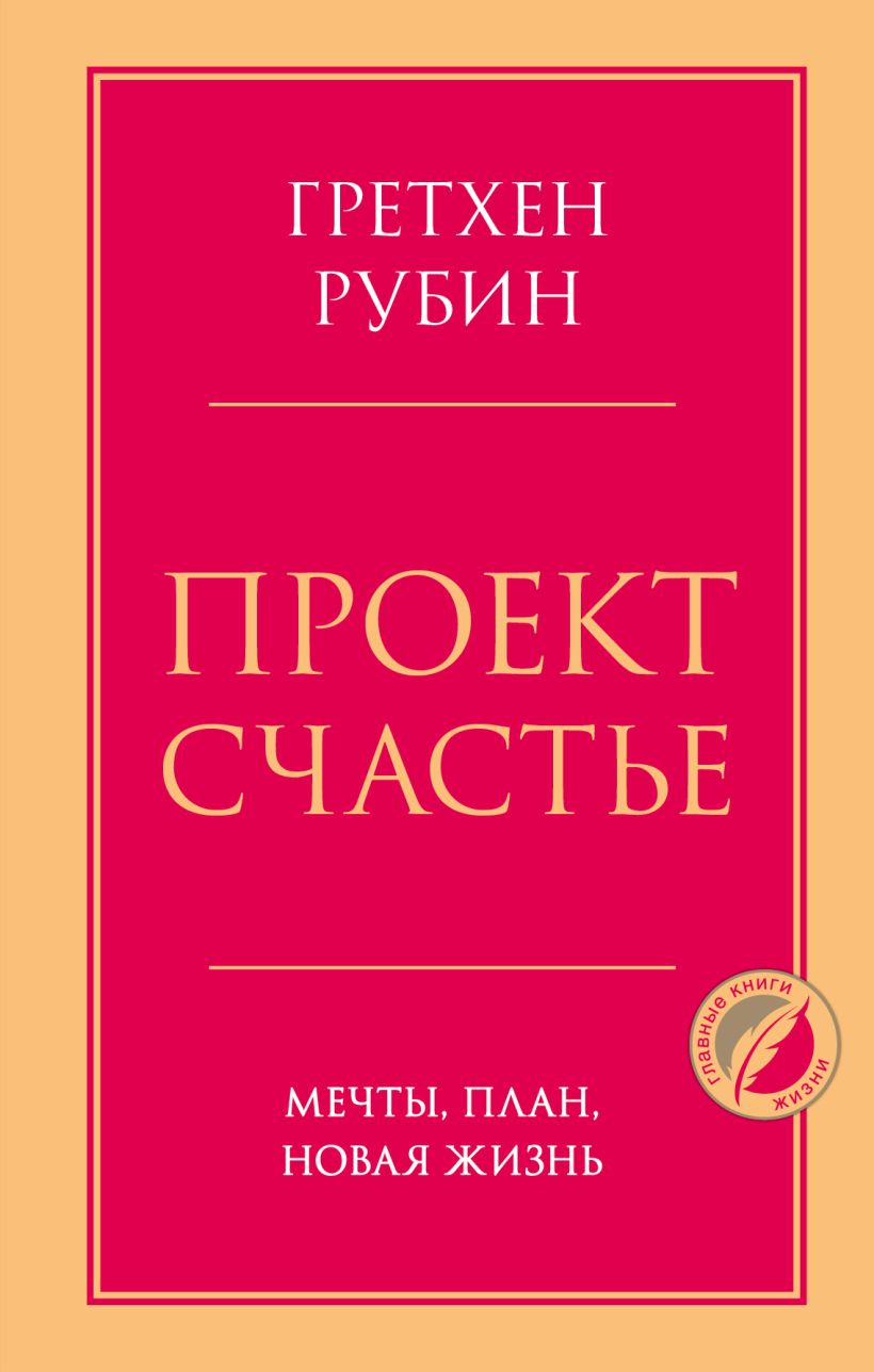 Проект Счастье. Мечты план новая жизнь