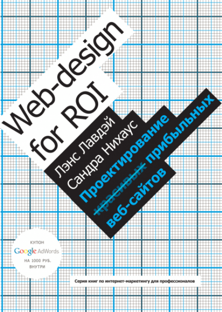 Проектирование прибыльных веб-сайтов