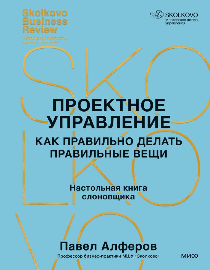 Проектное управление: как правильно делать правильные вещи