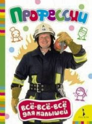 Профессии. Всё-всё-всё для малышей