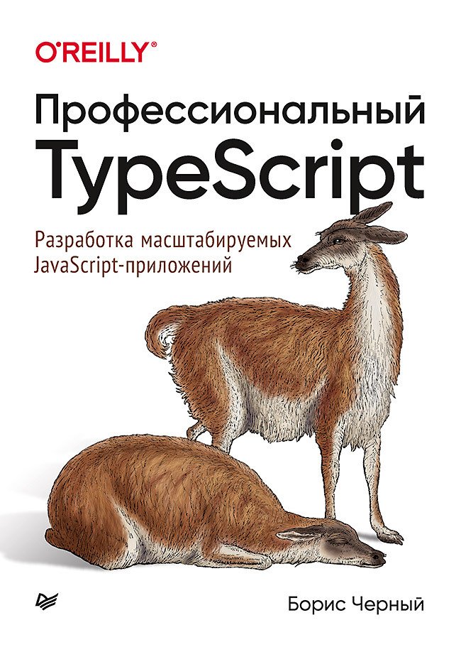 Профессиональный TypeScript. Разработка масштабируемых JavaScript