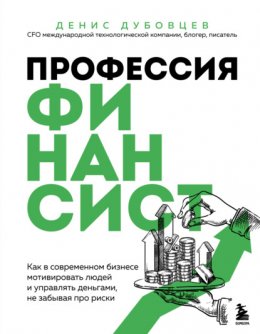 Профессия финансист. Как в современном бизнесе мотивировать людей и управлять деньгами