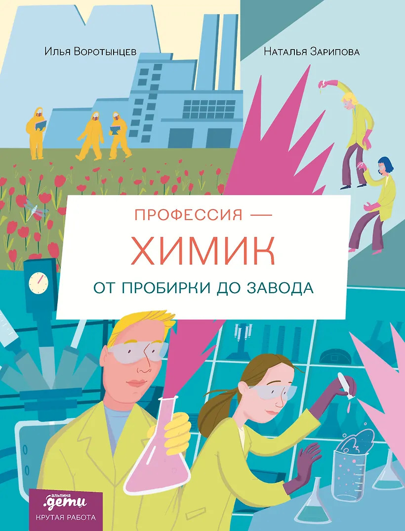 Профессия химик : От пробирки до завода
