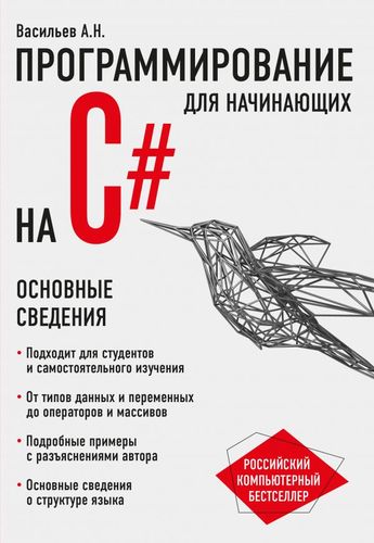 Программирование на C  для начинающих. Основные сведения