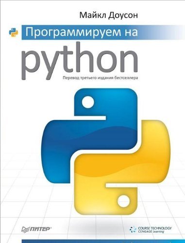 Программируем на Python