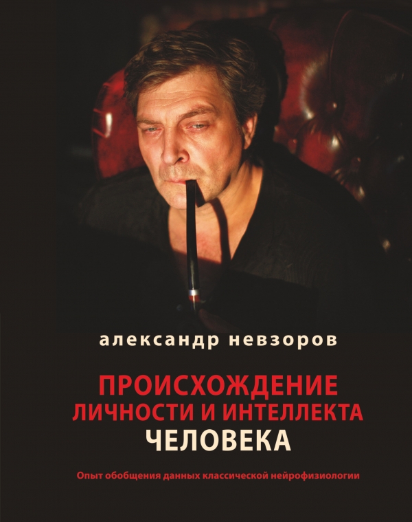 Происхождение личности и интеллекта человека. Опыт обобщения данных классической нейрофизиологии