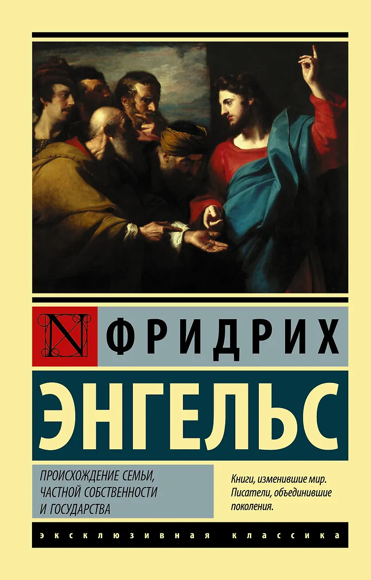 Происхождение семьи частной собственности и государства