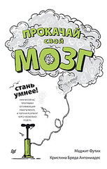 Прокачай свой мозг! Стань умнее