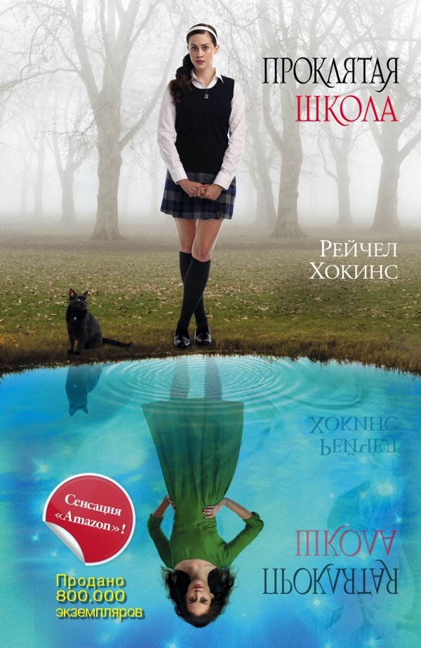 Проклятая школа. Книга 1