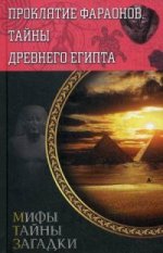 Проклятие фараонов.Тайны Древнего Египта