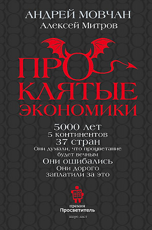 ПрОклятые экономики
