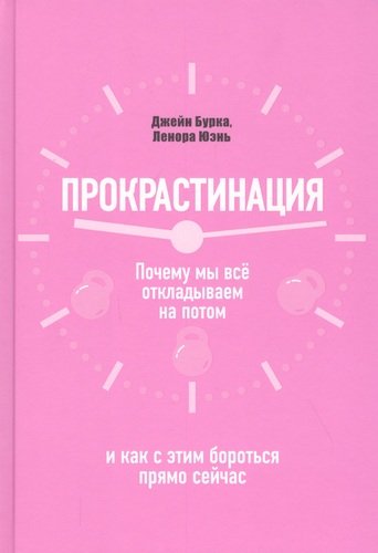 Прокрастинация: почему мы всё откладываем на потом и как с этим бороться прямо сейчас