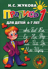 Пропись 1. Для детей 6-7 лет