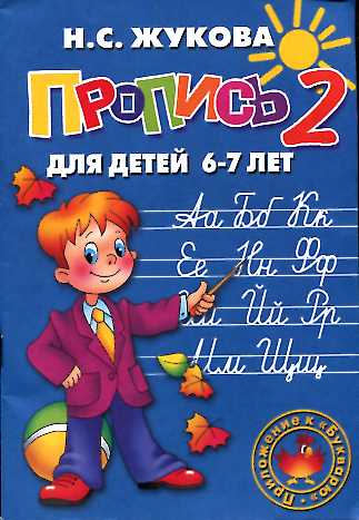 Пропись 2. Для детей 6-7 лет