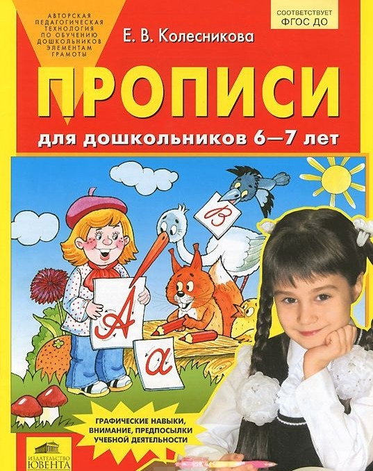 Прописи для дошкольников 6-7 лет