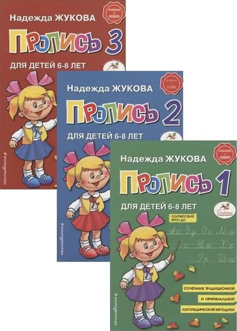 Прописи. Комплект из 3-х частей