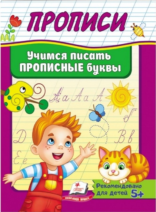 Прописи Пегас Учимся писать прописные буквы